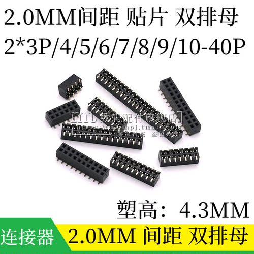 2.0MM间距立式贴片双排母2-40P