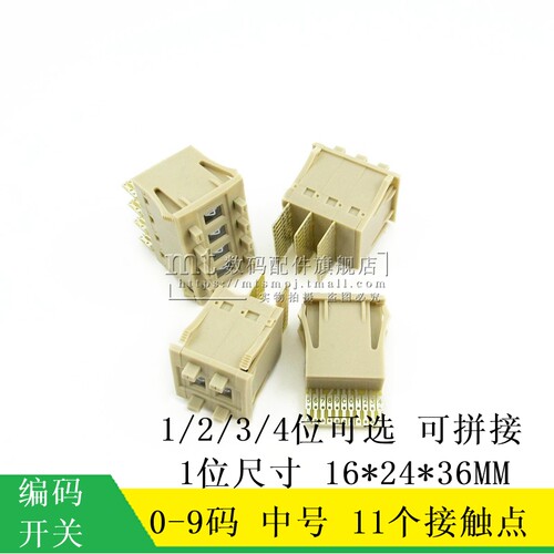 拨码开关 0-9码 中号 1位234位 11个接触点 编码开关 16*24*36MM - 封面