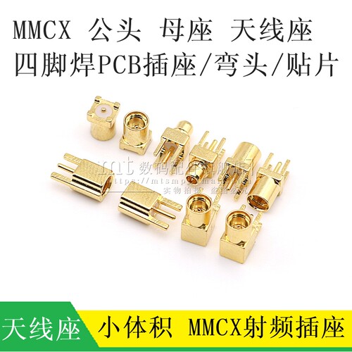 小体积射频座MMCX-KE/JE公母头