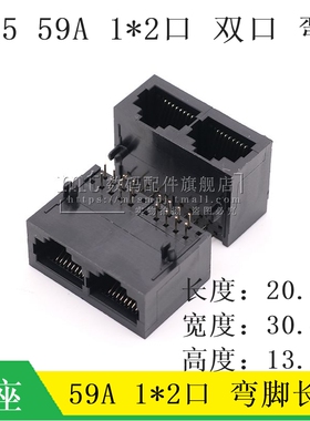 RJ45连接器 59A 1X2口 全塑 8P8C 黑色弯脚 卧插网络接口长体双口