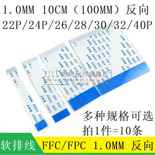 1.0100MM反向24P28P30P40P排线