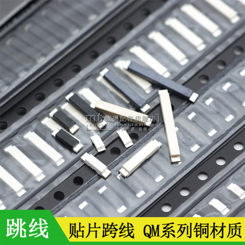 贴片跳线QM3.2*1.3/5.2*1.5/8.2/10.2/13.2mm黑白色铜大电流跨线