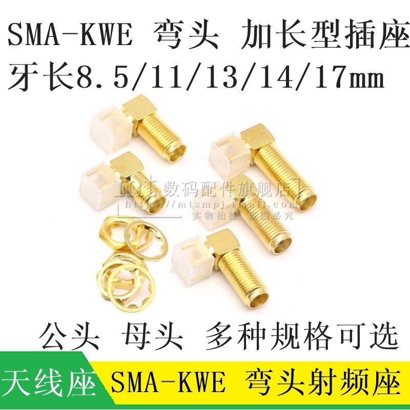 SMA-KWE加长射频天线座 外螺内孔内针弯头公头母座 17MM/19/20/23