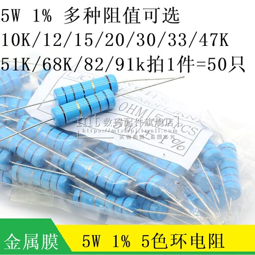 5W 1% 金属膜电阻器 5色环 10k 12K 15K 20K 30K  47K 51K 68k - 封面