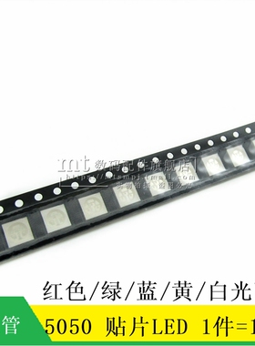5050 贴片LED  红色 绿色 蓝色 黄色 白色 红光 绿蓝黄白光10只