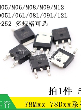 78M05 78M06 78M08 78M09 78M12 78D05L UMW TO-252 三端稳压管