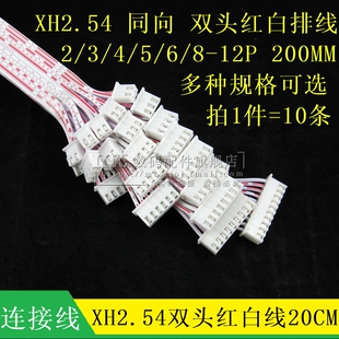 XH2.54mm 双头 红白排线 20CM 2P/3P/4P/5P6P7P8P9P10P12P 200MM