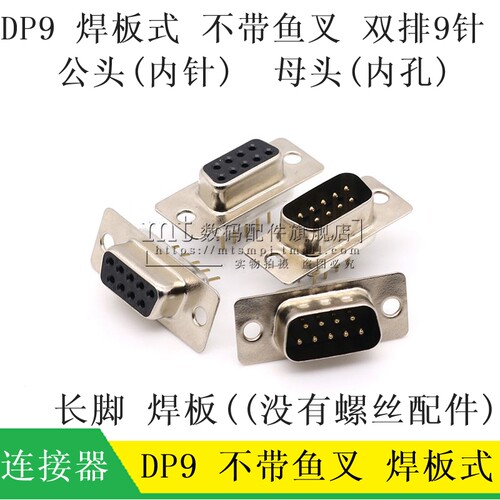 DP9不带鱼叉RS232串口插座公母头