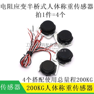 拍1件=4个 人体称重传感器 电阻应变半桥式传感器 DIY人体秤200KG