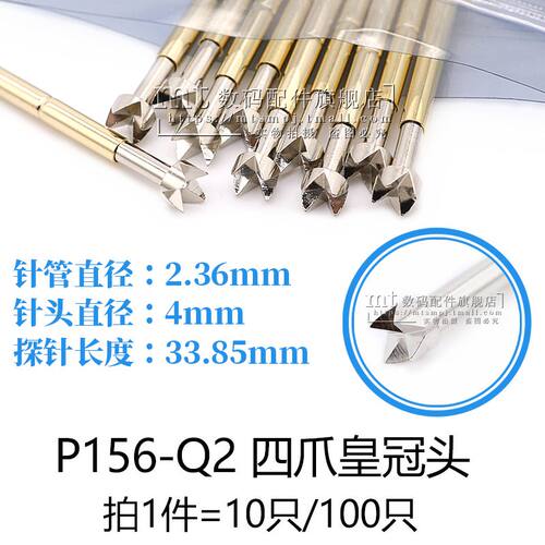 P156-Q2四爪皇冠头探针针头4MM