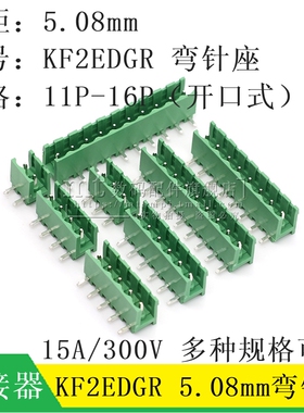 KF2EDGR-5.08 5.08MM 插拔接线端子 弯针 插座11P12P13P14P15P16P