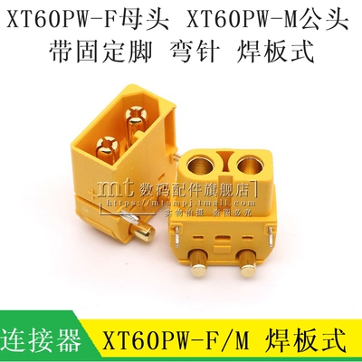 XT60PW-FM公母头弯脚焊板插头