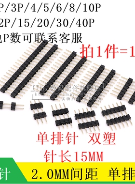 2.0MM 单排针 双塑双层 针长15MM 1*2P3P4P5P6P8P10P12P24P25P30P