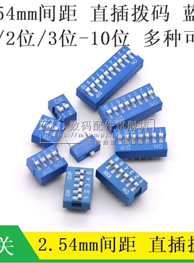 2.54MM 蓝色拨码开关 DS-1 2/3/4/5/6/7/8/10P位 DIP直插平拨编码