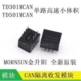 TD301MCAN TD501MCAN 单路高速小体积 CAN 隔离收发通讯电源模块