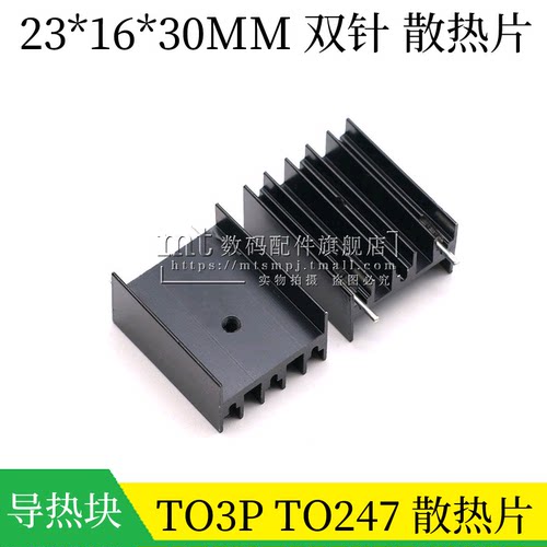 TO247散热片23*16*30MM带双针