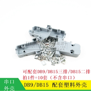 DB9 DB15 三排/两排公母头串口/RS323/RS485 配套塑料外壳 10套