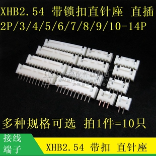 XHB2.54MM带扣直针 带扣插座 2P3P4P5P6P7P8P9P10P11P12P14P 10只