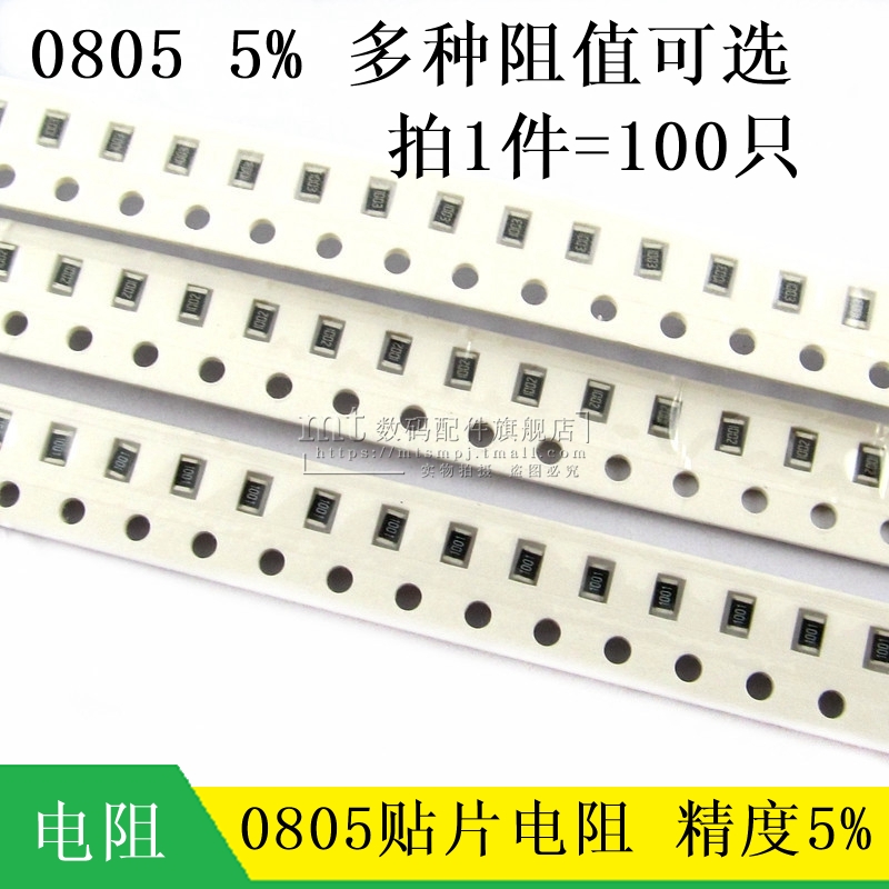 贴片电阻 0805 5% 0R 10R 100R 2 33 47欧 12K 51K 10K 1K 680R1M