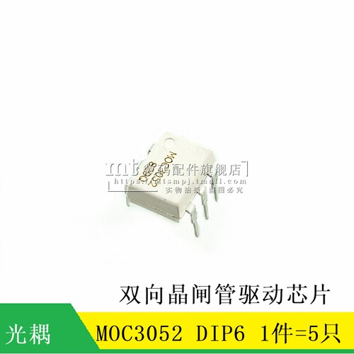 【MT】MOC3052 M0C3052 直插DIP6 光耦 双向晶闸管驱动芯片 5只
