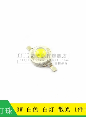 【MT】3W白灯 白光灯珠 白色大功率LED 散光LED 160-180LM 5只6元