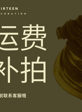 「十三生活美学」运费补拍链接