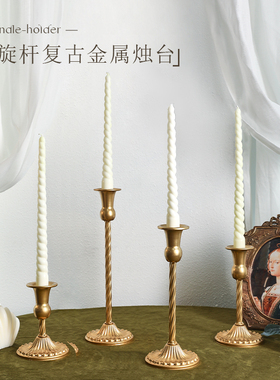 欧式复古金属螺旋烛台家用高级感香薰蜡烛台底座烛光晚餐浪漫摆件