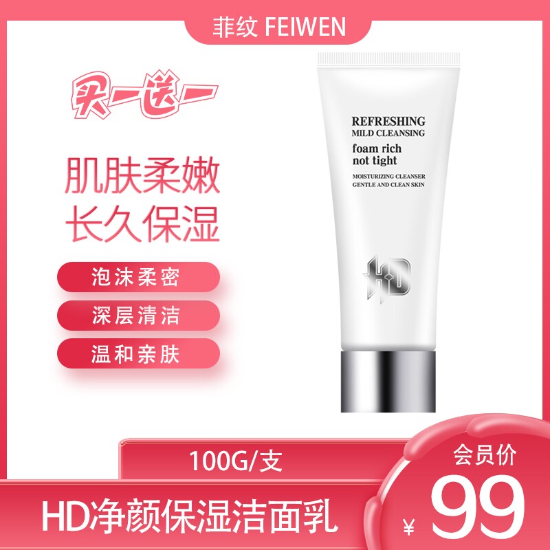 菲纹HD净颜保湿洁面水乳精华霜买一送一泡沫温和清洁毛孔实发2支