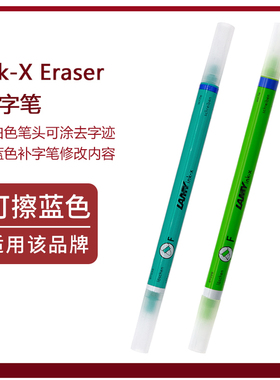 德国LAMY凌美Ink-X Eraser纯蓝色墨水修正笔/消字笔/涂改笔可擦笔