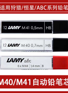 德国lamy凌美自动铅笔M41/M40铅芯狩猎恒星替换芯M44笔芯ABC专用