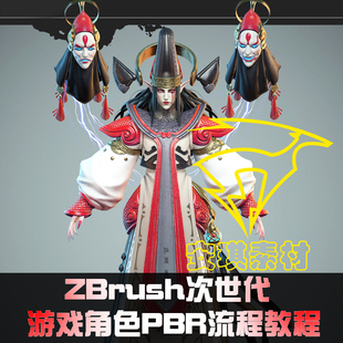 角色3D进阶班PBR全次世代Maya/CG教程SP流程游戏网络ZB/班蒲贵