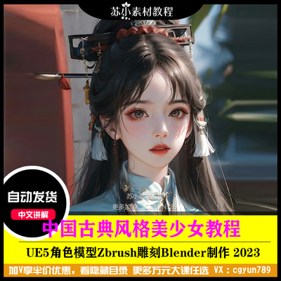 UE5中国风古典美少女角色服装zbrush模型雕刻Blender教程资料2023