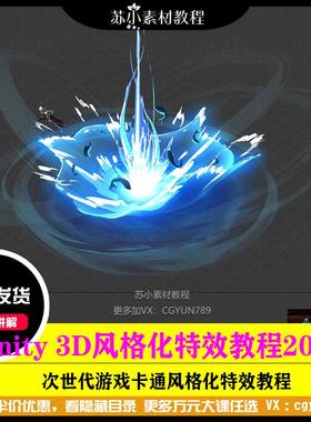 unity 3D次世代游戏Q版风格化战士法师角色技能特效制作教程 2024
