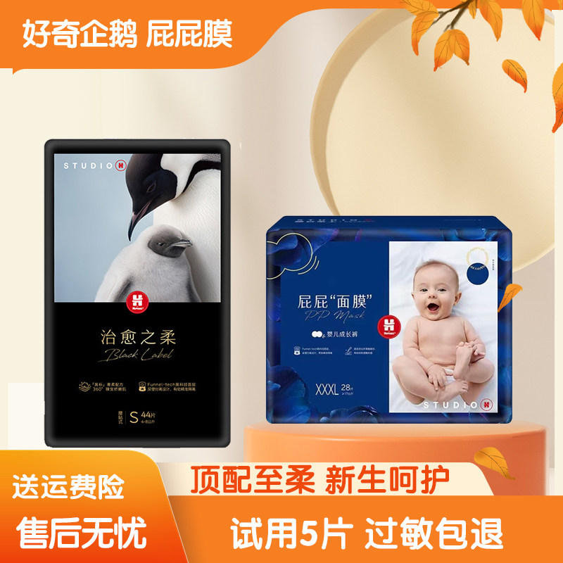 好奇蓝标屁屁面膜纸尿裤治愈之柔黑标小企鹅新生尿不湿宝宝拉拉裤