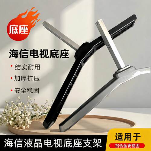适用于海信电视机底座65/55E5S/65A6Q/65E52Q/75VX3S/75D68S支架
