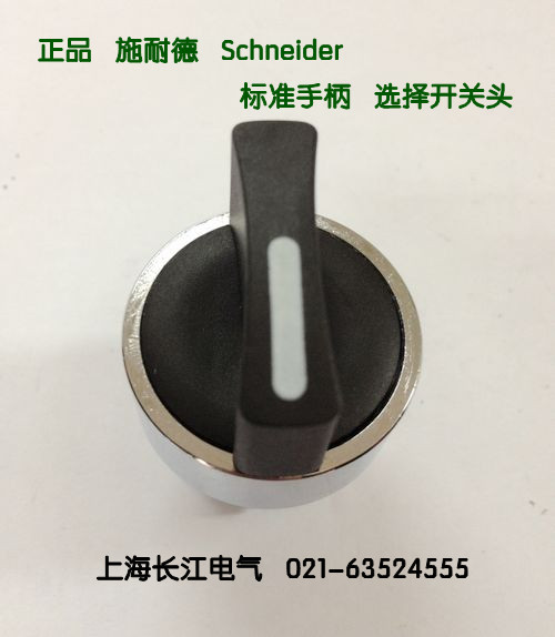 施耐德 Schneider 标准手柄 选择开关头ZB2BD2C ZB2BD3C