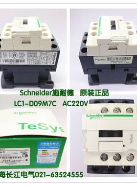 原产正品施耐德(上海) 交流接触器 LC1D09M7C LC1-D09M7C AC220V