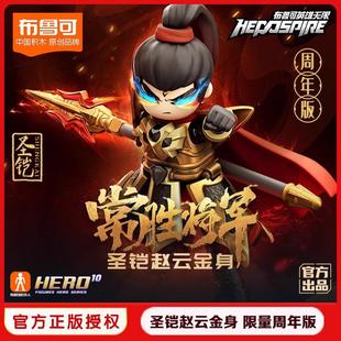 布鲁可积木人英雄无限圣铠金身赵云关羽金身哪吒三国黄忠吕布马超