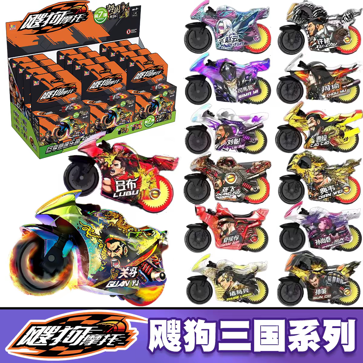 爱动飕狗摩托车决胜三国盲盒第七弹7代搜狗摩托惯性男孩玩具礼物