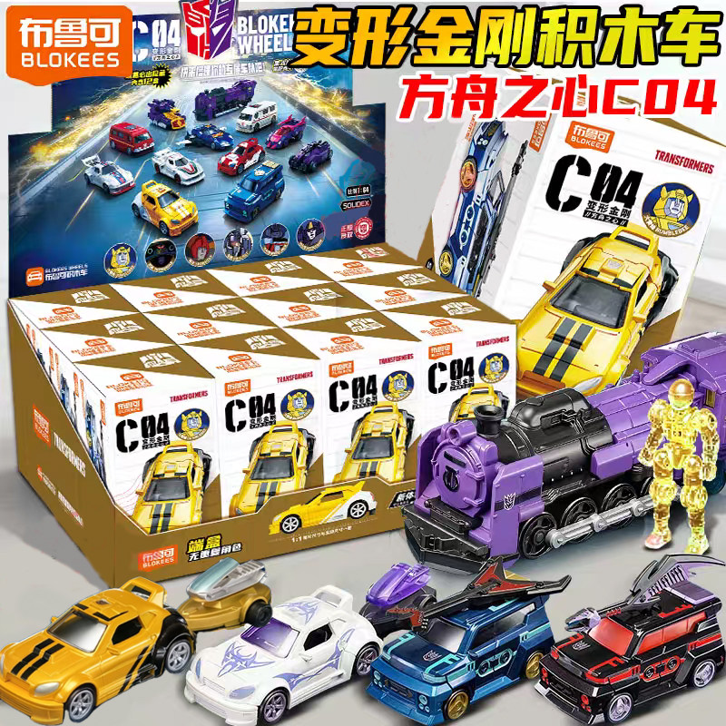 布鲁可积木车第四弹4变形金刚C04方舟之心盲盒载具手办男拼装玩具