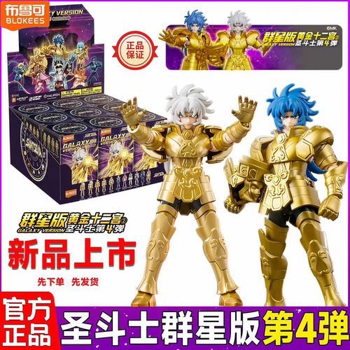 布鲁可黄金圣斗士星矢群星版第4弹四代黄金十二宫盲盒拼装玩具克