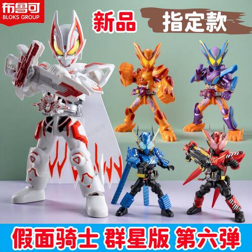 布鲁可积木人假面骑士群星版第六弹6代创世神话盲盒男玩具正版克