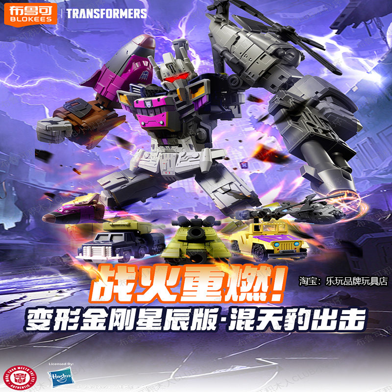 布鲁可积木人变形金刚星辰版第六弹6混天豹合体大力神正版玩具克,玩具/童车/益智/积木/模型,儿童机器人/变形玩具,淘宝优惠券,粉丝福利购,淘宝优惠卷