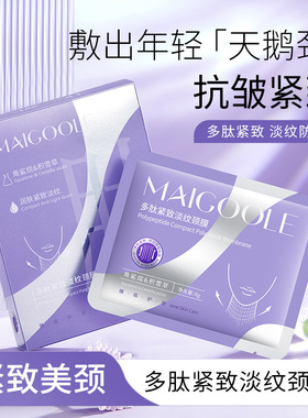 包邮玫黛琳多肽紧致淡纹颈膜淡化颈纹提拉紧致补水保湿颈纹贴代发