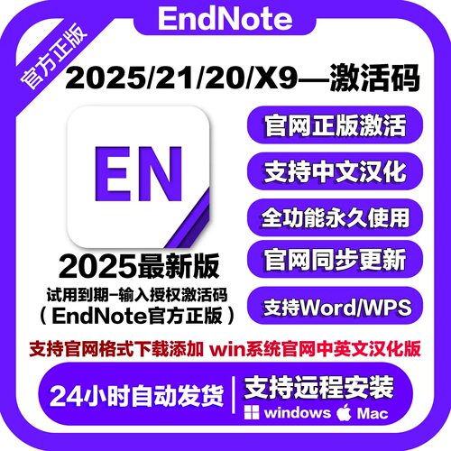 正版EndNote2025 21/20/X9软件激活码密钥中文版Win/Mac远程安装
