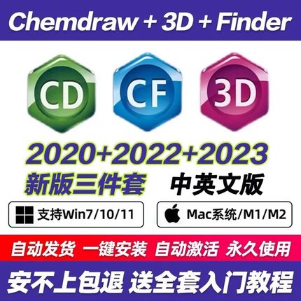 化学生物式画图软件ChemDraw/Chem3D/Chemoffice支持win/mac
