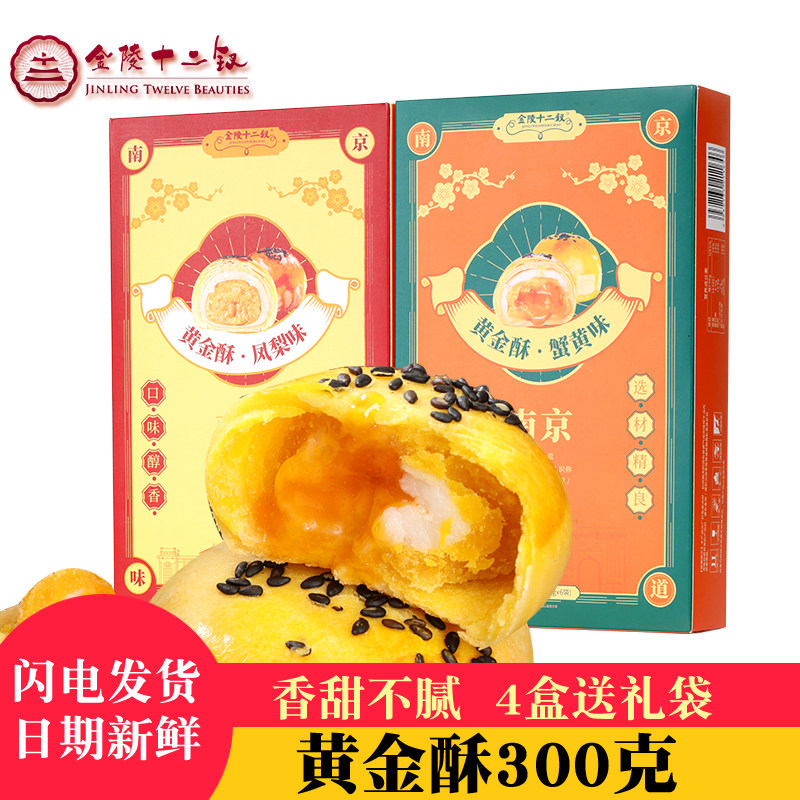 金陵十二钗黄金酥蟹黄味南京特产传统糕点休闲小吃下午茶旅游送礼