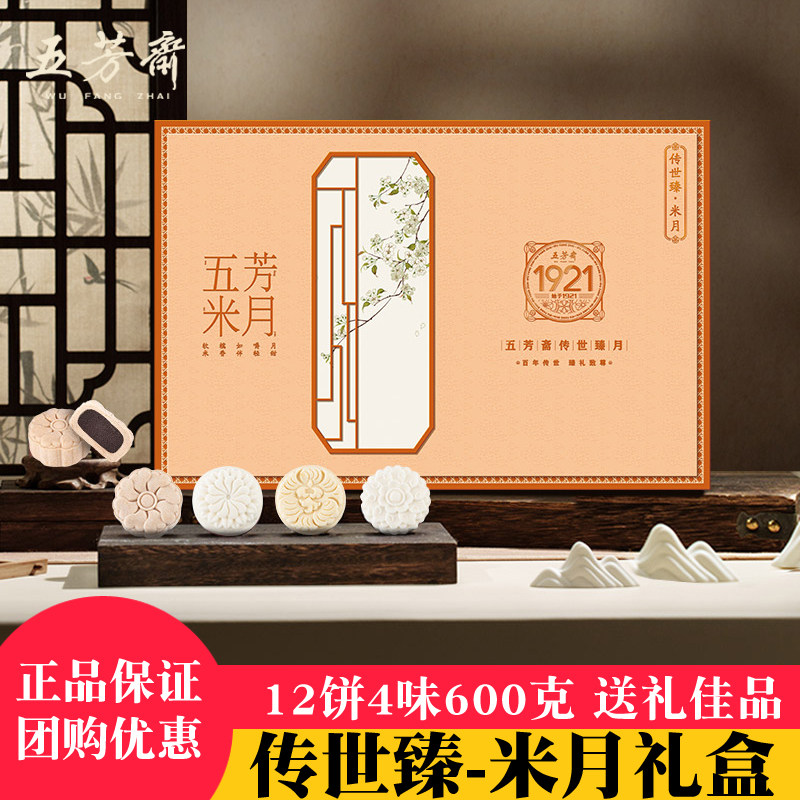 五芳斋传世臻米月月饼礼盒装红豆沙黑芝麻凤梨多口味中秋送礼佳品