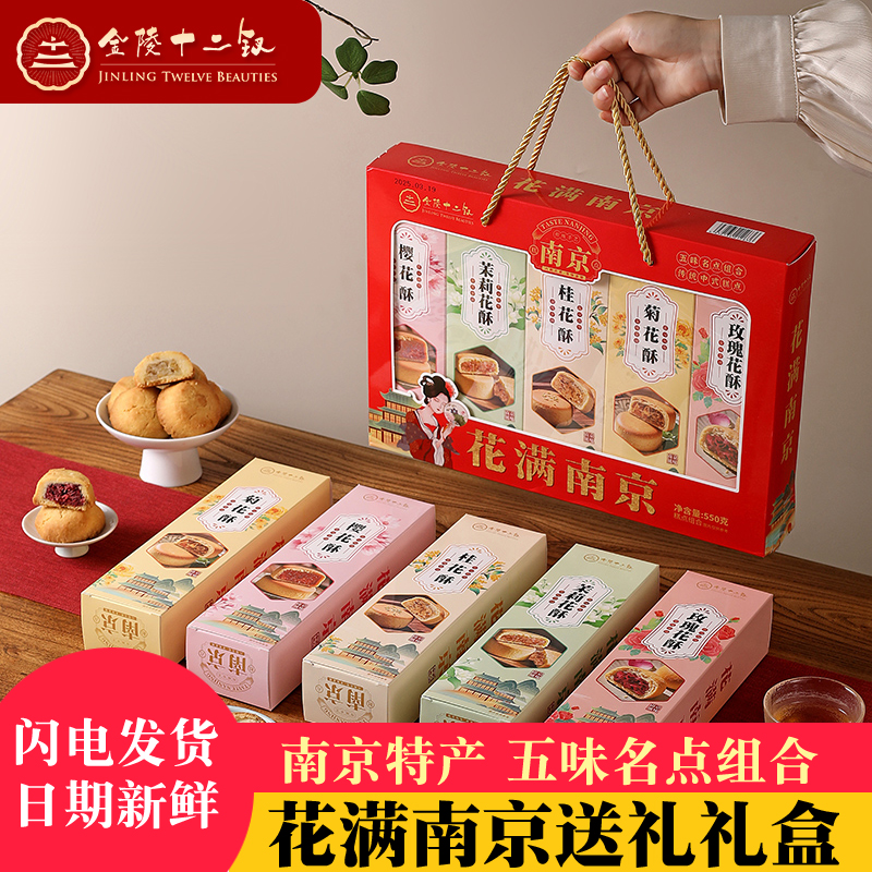 金陵十二钗南京特产传统糕点伴手礼盒装多口味组合送礼长辈领导