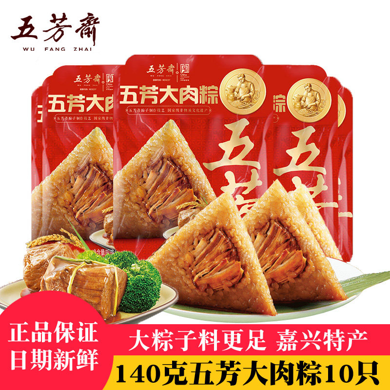 五芳斋粽子大肉粽子140g10只 嘉兴特产粽子端午团购礼品鲜肉粽
